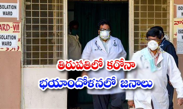  Coronavirus Suspected Case In Tirupati-TeluguStop.com