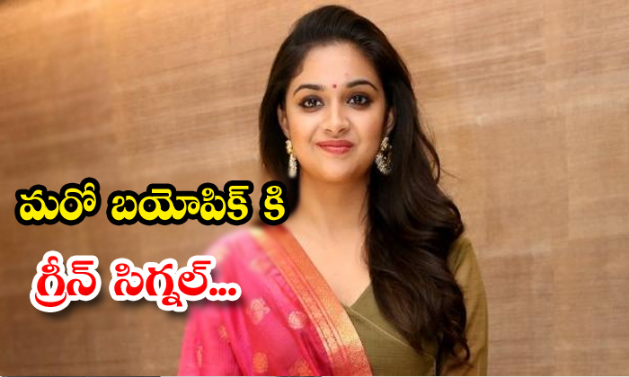  Keerthi Suresh Green Signal To Once More Biopic In Tollywood-TeluguStop.com