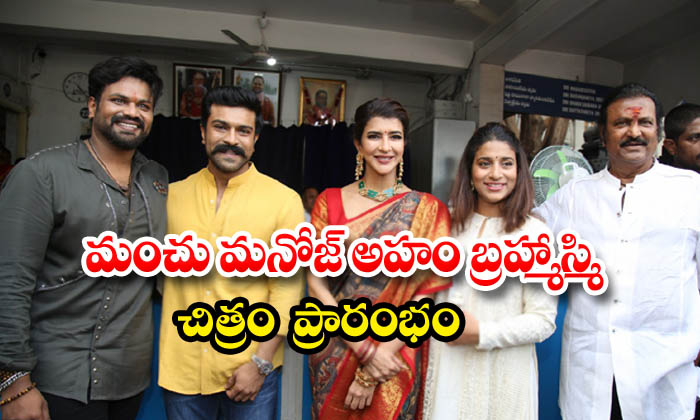  Manchu Manoj Film Aham Brahmasmi Movie Opening Tollywood Latest Movie News-TeluguStop.com