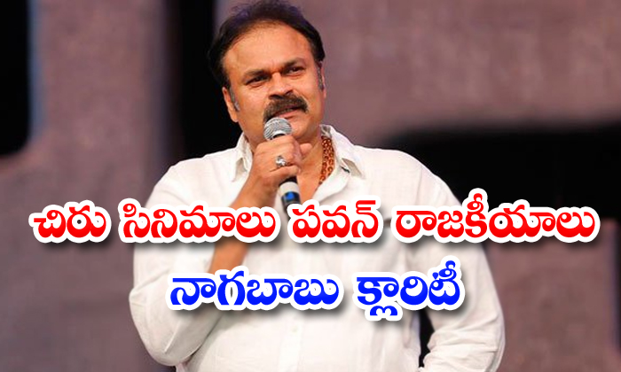  Nagababu Gives Clarity On Chiranjeevi Political Entry-TeluguStop.com