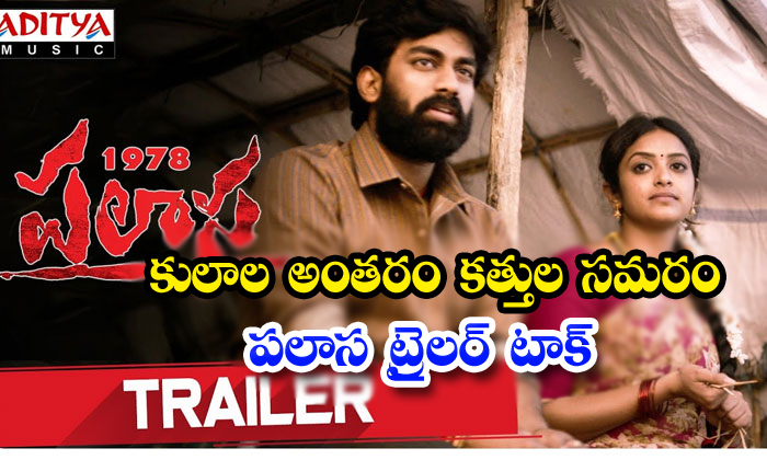  Palasa 1978 Movie Trailer Talk-TeluguStop.com