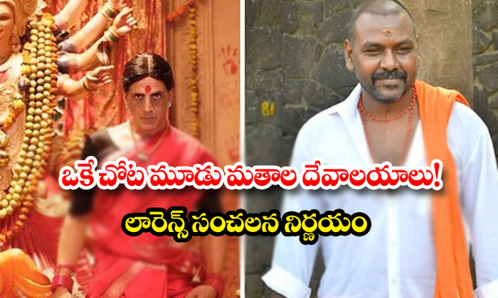 Raghava Lawrence To Build A Single Temple For Three Religions-TeluguStop.com