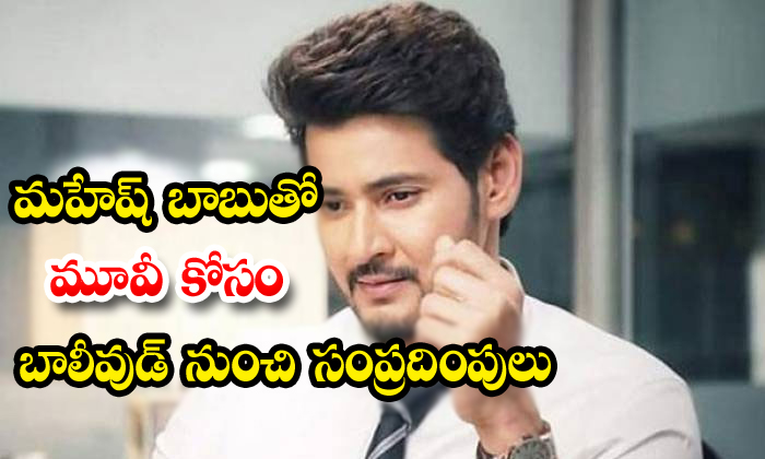  Super Star Mahesh Babu Reject Bollywood Offer-TeluguStop.com