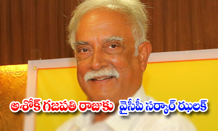 Tdp Leader Ashok Gajapati Raju Loses Control On Mansas Trust-TeluguStop.com