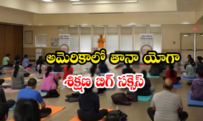  Tana Yoga Traning Success In America-TeluguStop.com