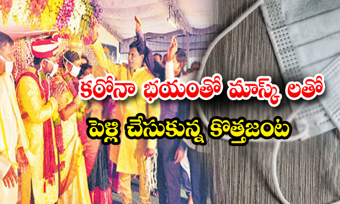  Use Masks In Marriage Celebrations In Karimnagar Due To Corona Effect-TeluguStop.com