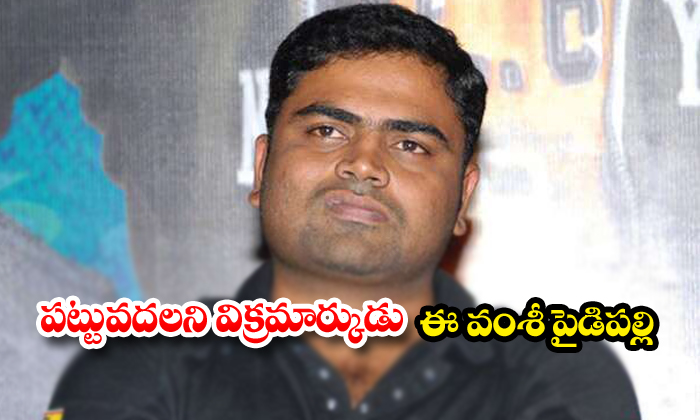  Vamshi Paidipally Trails To Do Movie With Mahesh Babu-TeluguStop.com