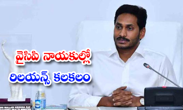  Ycp Leaders In Dailama About Jagan And Ambani Meets-TeluguStop.com