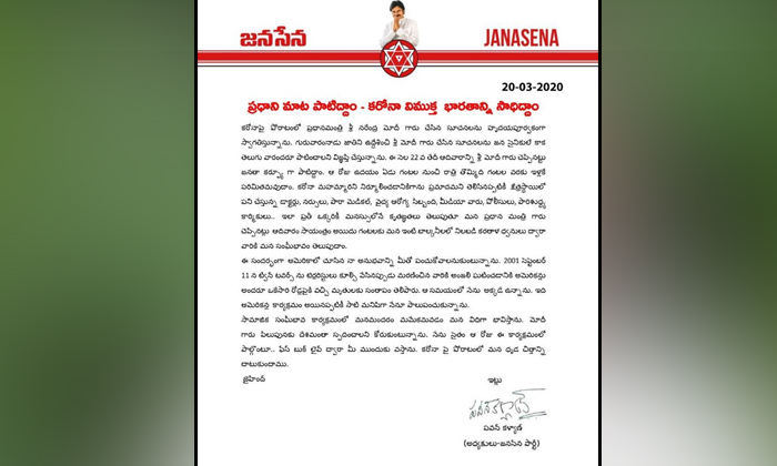  Janasena Party Pawan Kalyan Supports Janatha Curfew-TeluguStop.com