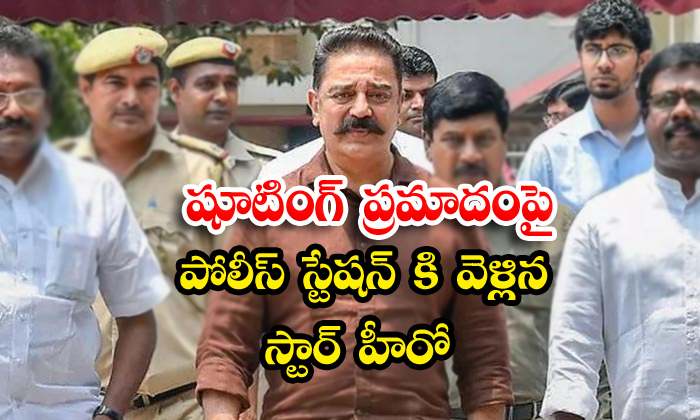  Kamal Haasan Attends To The Police Station-TeluguStop.com