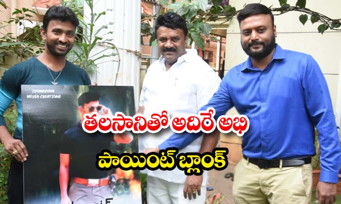  Point Blank Movie First Look Poster Released By Minister Talasani-TeluguStop.com