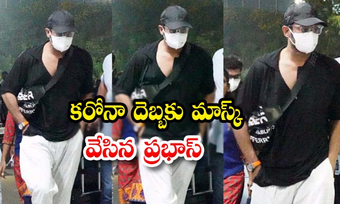  Prabhas Spotted Wearing Mask In Hyderabad Airport-TeluguStop.com