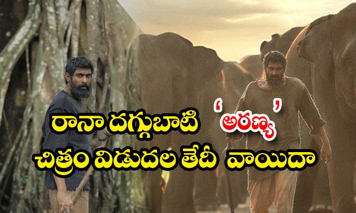  Rana Daggubati Aranya Movie Release Date Postponed-TeluguStop.com