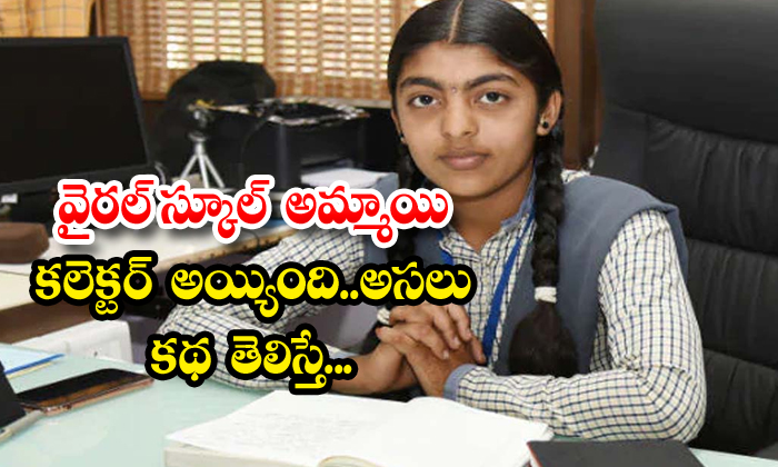  Womens Day Special School Girl Become A Collector In Maharashtra-TeluguStop.com