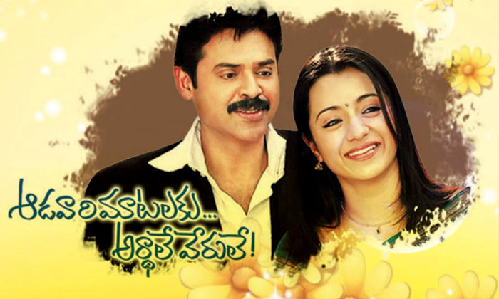  Adavari Matalaku Ardhale Verule, Venkatesh, Trisha, Telugu Movie News-TeluguStop.com