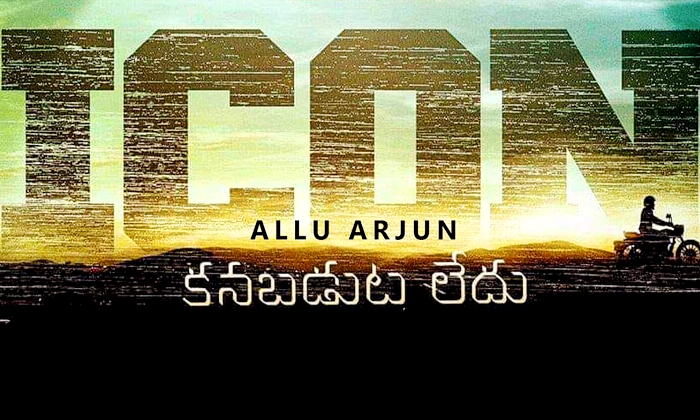  Allu Arjun, Icon Movie, Venu Sriram, Pushpa-TeluguStop.com