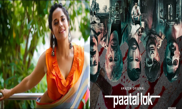  Anchor Anasuya Praises Patal Lok Web Series, Bollywood, Tollywood, Telugu Cinema-TeluguStop.com