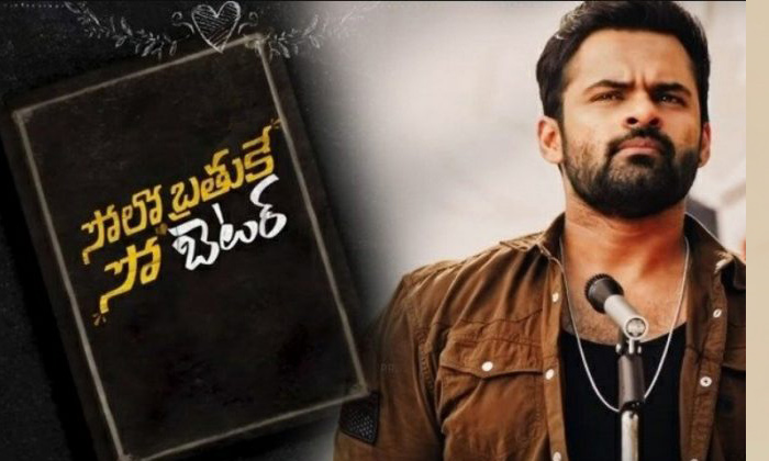  Sai Dharam Tej,solo Brathuke So Better, Deva Katta, Lockdown Effect-TeluguStop.com