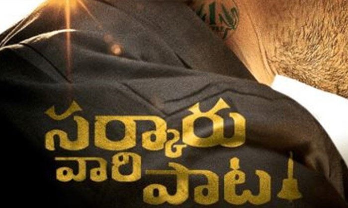  Sarkaru Vaari Paata, Mahesh Babu,low Budget Movie, 20crores,parasuram-TeluguStop.com