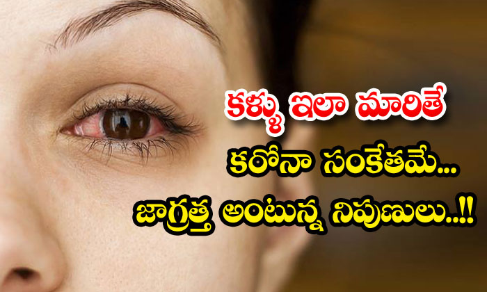  Pink Eye Symptom Coronavirus-TeluguStop.com