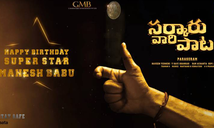 Mahesh Babu Sarkaru Vaari Paata Motion Poster Released, Mahesh Babu , Sarkaru Va-TeluguStop.com