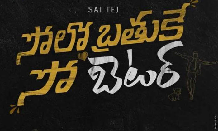  Sai Tej, Tollywood Mega Supreme Hero,  College Love Story, Tollywood, Solo Brath-TeluguStop.com