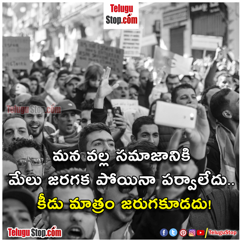 Best society quotes in telugu about life Inspirational Quote