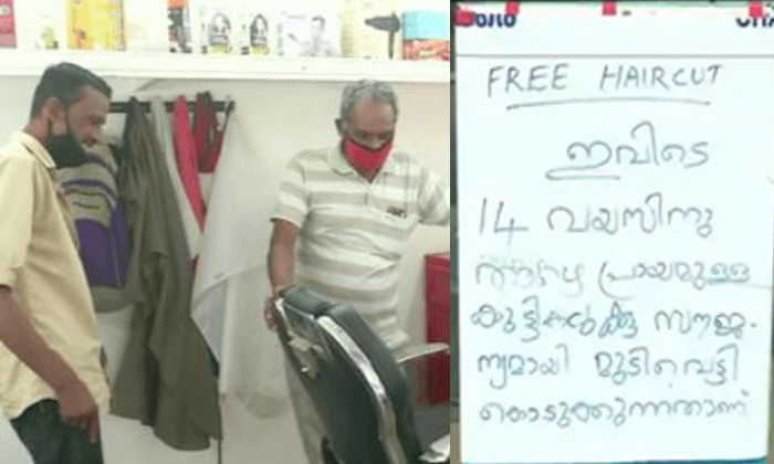  Barber Shop In Kerala Is Giving Free Hair Cuts To Kids And Old People,kerala, Ba-TeluguStop.com