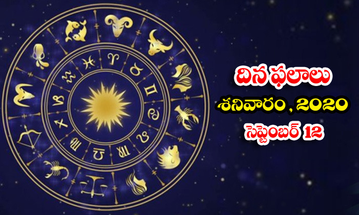  Telugu Daily Astrology Prediction Rasi Phalalu September 12 Saturday 2020-TeluguStop.com