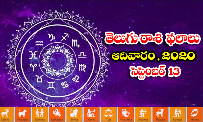  Telugu Daily Astrology Prediction Rasi Phalalu September 13 Sunday 2020-TeluguStop.com