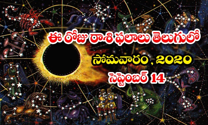  Telugu Daily Astrology Prediction Rasi Phalalu September 14 Monday 2020-TeluguStop.com