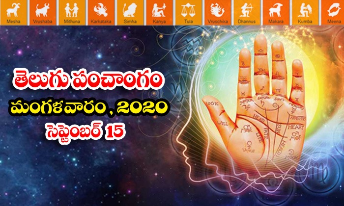  Telugu Daily Astrology Prediction Rasi Phalalu September 15 Tuesday 2020-TeluguStop.com