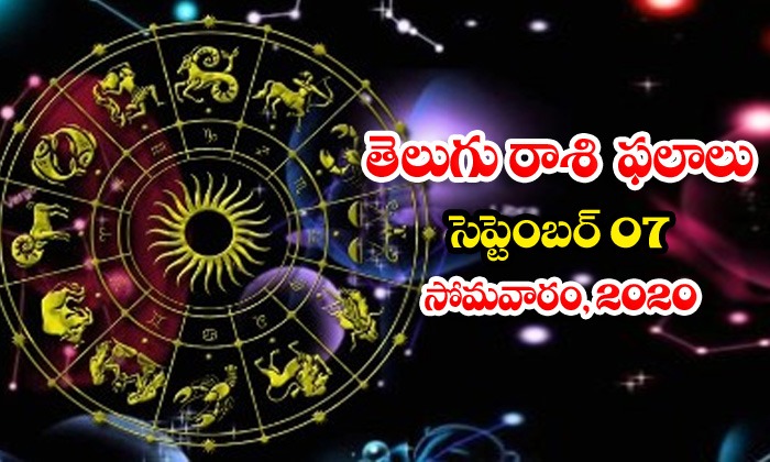  Telugu Daily Astrology Prediction Rasi Palalu September 7 Monday 2020-TeluguStop.com