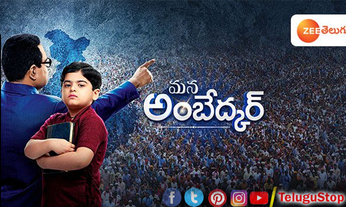  Zee Telugu Presents The Life History Of Baba Saheb Dr. B. R. Ambedkar-TeluguStop.com