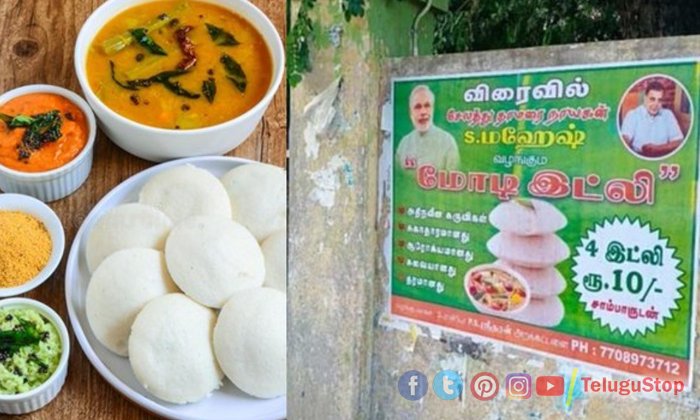  Modi Idlis Become Popular In Tamilanadu  State, India, Narendra Modi, Idly, Tami-TeluguStop.com