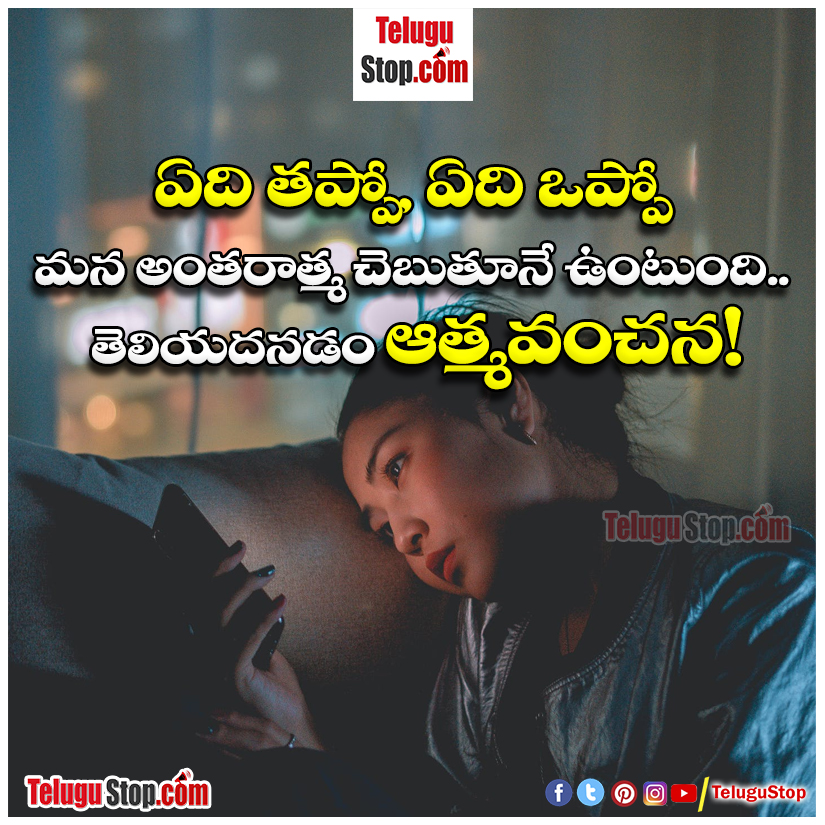 self deception quotes in telugu Inspirational Quote