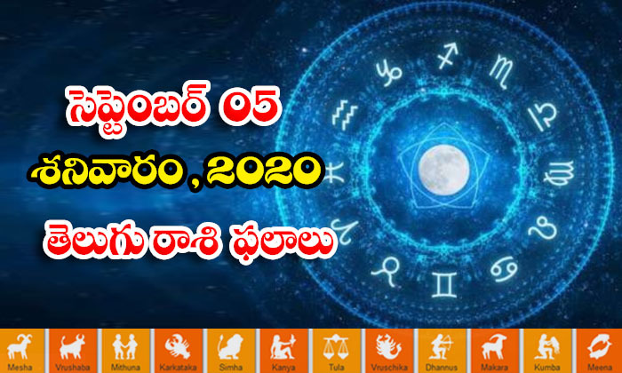  Telugu Daily Astrology Prediction Rasi Palalu September 5 Saturday 2020-TeluguStop.com