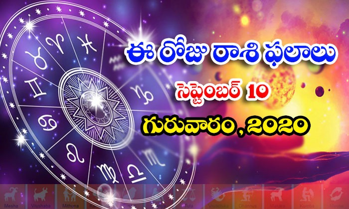  Telugu Daily Astrology Prediction Rasi Phalalu September 10 Thursday 2020-TeluguStop.com
