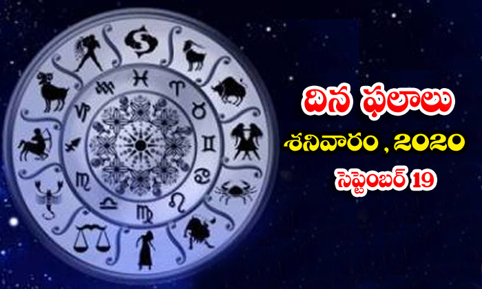  Telugu Daily Astrology Prediction Rasi Phalalu September 19 Saturday 2020-TeluguStop.com