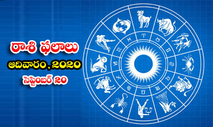  Telugu Daily Astrology Prediction Rasi Phalalu September 20 Sunday 2020-TeluguStop.com