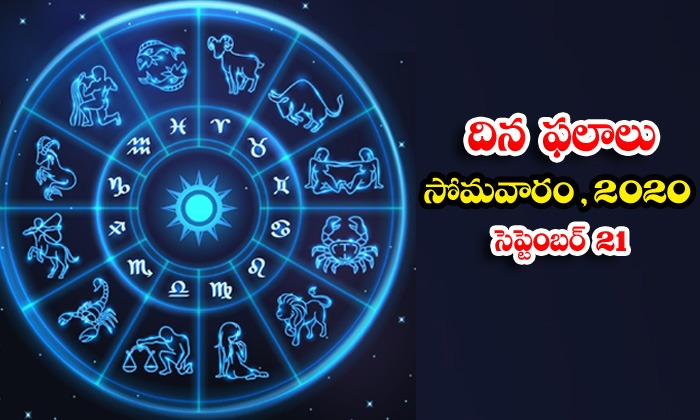  Telugu Daily Astrology Prediction Rasi Phalalu September 21 Monday 2020-TeluguStop.com