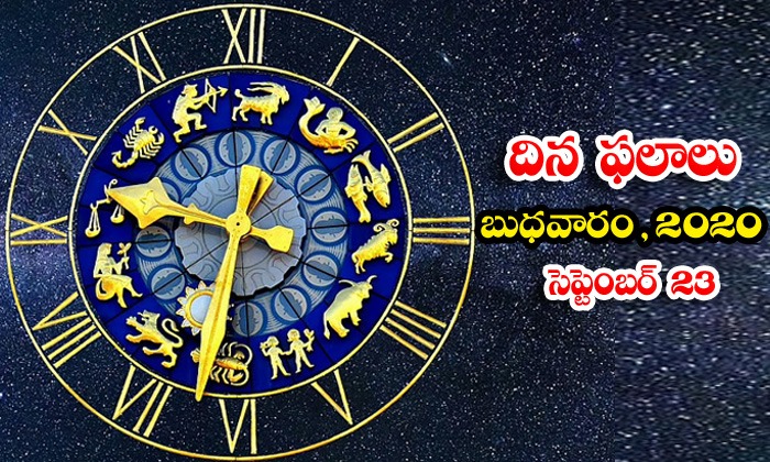  Telugu Daily Astrology Prediction Rasi Phalalu September 23 Wednesday 2020-TeluguStop.com