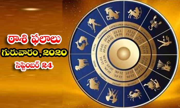  Telugu Daily Astrology Prediction Rasi Phalalu September 24 Thursday 2020-TeluguStop.com