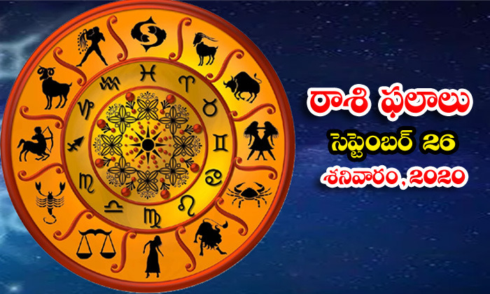  Telugu Daily Astrology Prediction Rasi Phalalu September 26 Saturday 2020-TeluguStop.com