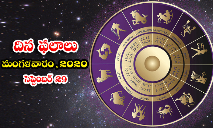  Telugu Daily Astrology Prediction Rasi Phalalu September 29 Tuesday 2020-TeluguStop.com