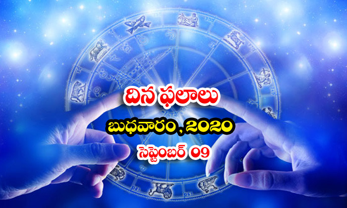  Telugu Daily Astrology Prediction Rasi Phalalu September 9 Wednesday 2020-TeluguStop.com