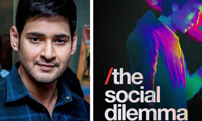  The Social Dilemma Is A Must Watch Film Says Mahesh Babu,mahesh Babu, The Social-TeluguStop.com