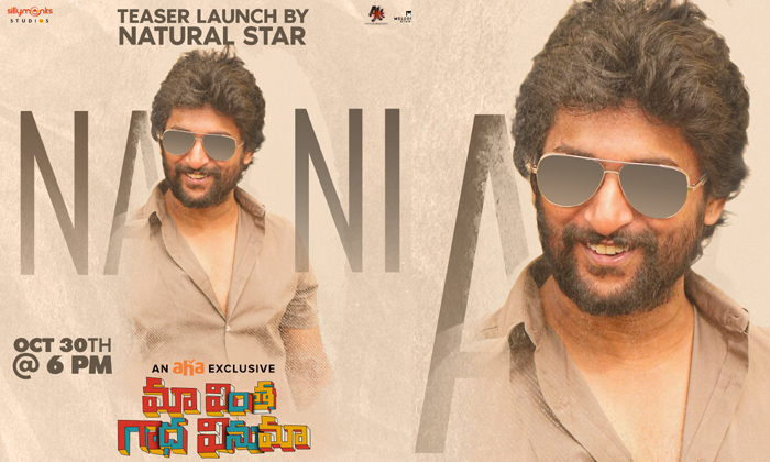  Nani To Launch ‘maa Vintha Gaadha Vinuma’ Teaser-TeluguStop.com