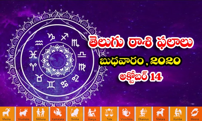  Telugu Daily Astrology Prediction Rasi Phalalu October 14 Wednesday 2020-TeluguStop.com