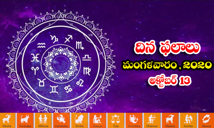  Telugu Daily Astrology Prediction Rasi Phalalu October 13 Tuesday 2020-TeluguStop.com